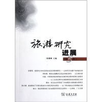 醉染图书旅游研究进展(第3辑)9787100087711
