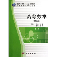 醉染图书高等数学(第二版)(下册)9787030313447