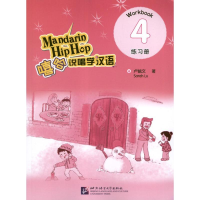 醉染图书嘻哈说唱学汉语.4.练习册9787561932896