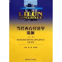醉染图书当代西方经济学流派9787550403802