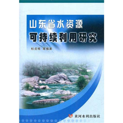 醉染图书山东省水资源可持续利用研究9787550901506