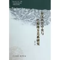 醉染图书秦汉西晋中央与巴蜀地方关系研究9787807528333