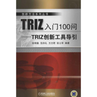 醉染图书TRIZ入门100问:TRIZ创新工具导引9787111377818