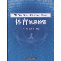 醉染图书体育信息检索9787500942443