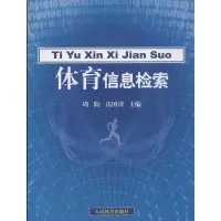 醉染图书体育信息检索9787500942443