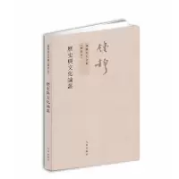 醉染图书钱穆先生全集----历史与文化论丛9787510810084