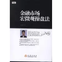 醉染图书金融市场宏微观操盘法9787502839819