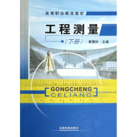 醉染图书工程测量(下册)9787113143299
