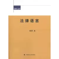 醉染图书法律语言9787562042754