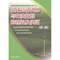 醉染图书足球运动训练与比赛监控的理论实9787500941309