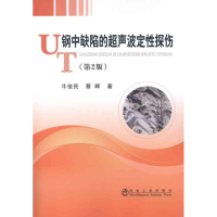 醉染图书钢中缺陷的超声波定探伤9787502458355