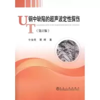 醉染图书钢中缺陷的超声波定探伤9787502458355
