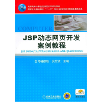 醉染图书JSP动态网页开发案例教程9787111365129