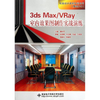 醉染图书3ds Max/VRay室内效果图制作实战演练9787560627014