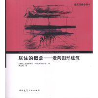 醉染图书居住的概念:走向图形建筑9787112138111