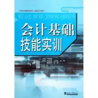 醉染图书会计基础技能实训9787561842676