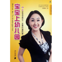 醉染图书宝宝上幼儿园9787549105403