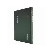 醉染图书浙江文丛:臧懋循集(竖排繁体 精装)9787807158134