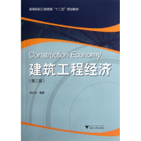 醉染图书建筑工程经济9787308093972