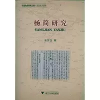 醉染图书杨简研究9787308098106