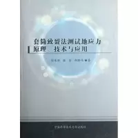 醉染图书套筒致裂法测试地应力原理、技术与应用9787312029615