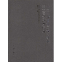 醉染图书中国古代建筑工程管理和建筑等级制度研究9787112136711