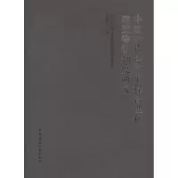 醉染图书中国古代建筑工程管理和建筑等级制度研究9787112136711