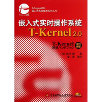 醉染图书嵌入式实时操作系统T-Kernel2.0(改订新版)9787512403048