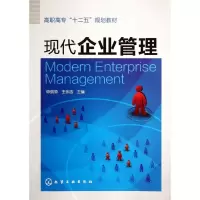 醉染图书现代企业管理(高职高专十二五规划教材)9787122134677