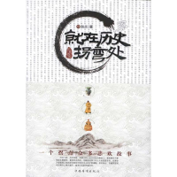 醉染图书就在历史拐弯处9787511317834