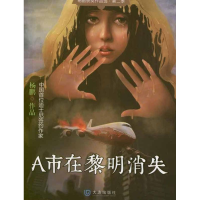 醉染图书A市在黎明消失9787550503007