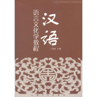 醉染图书汉语语言文化学教程9787567101555