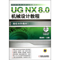 醉染图书UG NX 8.0机械设计教程9787111371298