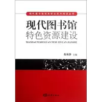 醉染图书现代图书馆特建设97875027844