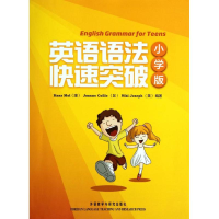 醉染图书英语语法快速突破(小学版)(学生包)9787513518321