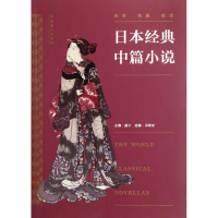 醉染图书日本经典中篇小说9787503952982