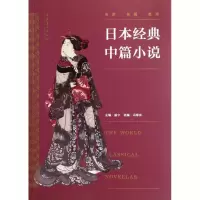 醉染图书日本经典中篇小说9787503952982