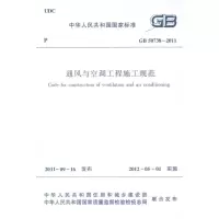 醉染图书通风与空调工程施工规范 GB5073820111511221732