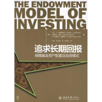 醉染图书追求长期回报:捐赠资产配置及模式9787301205594