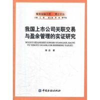 醉染图书我国上市公司关联交易与盈余管理的实研究9787504962430