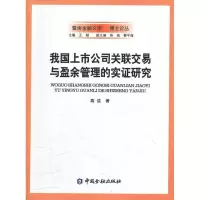 醉染图书我国上市公司关联交易与盈余管理的实研究9787504962430