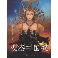 醉染图书太空三国战9787550502642