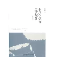 醉染图书制度化儒家及其解体9787300151243