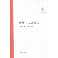 醉染图书世界上古史讲义9787101084924