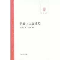 醉染图书世界上古史讲义9787101084924