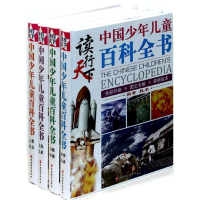 醉染图书读行天下中国少年儿童百科全书(全4册精装)9787563729