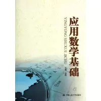 醉染图书应用数学基础9787300152950