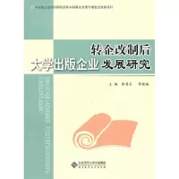 醉染图书转企改制后大学出版企业发展研究9787303137107