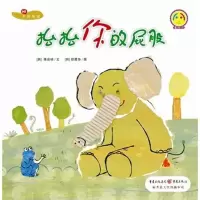 醉染图书宝贝数学绘本.抬抬你的屁股9787229050450