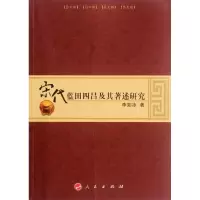 醉染图书宋代蓝田四吕及其著述研究9787010108667